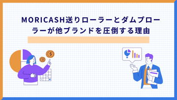 MORICASH送りローラーとダムプローラーが他ブランドを圧倒する理由