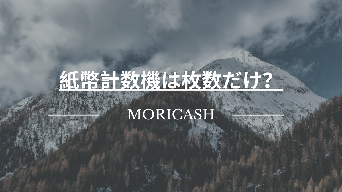 紙幣計数機は枚数だけ？