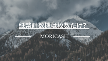 紙幣計数機は枚数だけ？