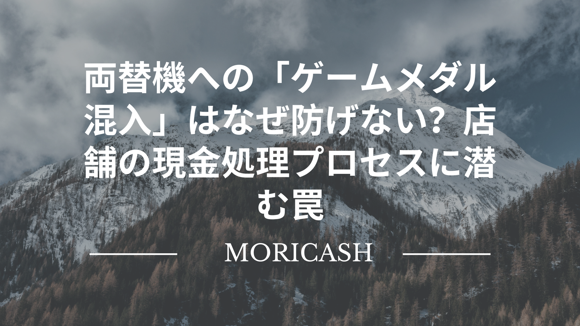 両替機への「ゲームメダル混入」はなぜ防げない？店舗の現金処理プロセスに潜む罠