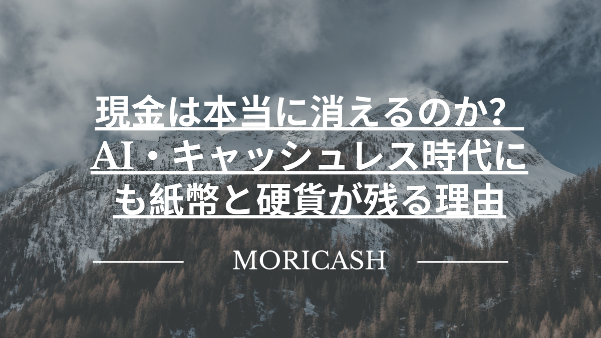現金は本当に消えるのか？AI・キャッシュレス時代にも紙幣と硬貨が残る理由