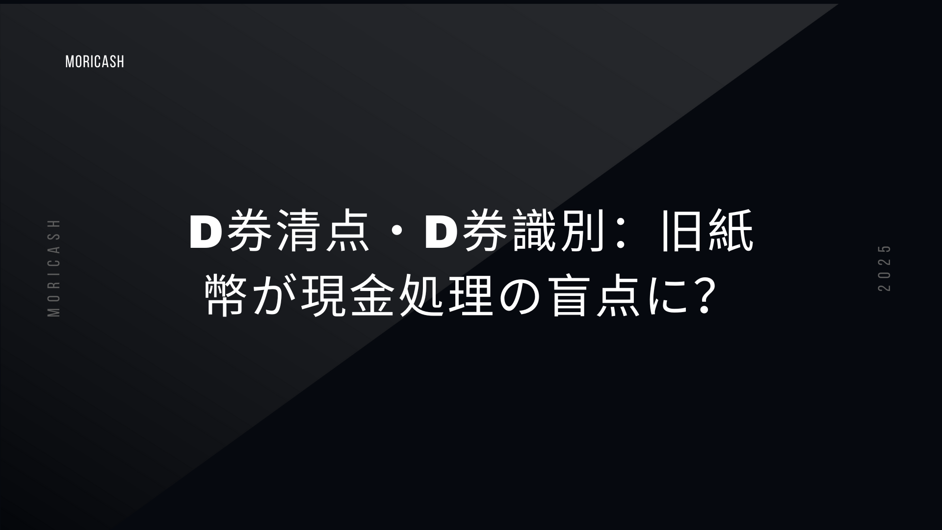 D券清点・D券識別：旧紙幣が現金処理の盲点に？最新点鈔機が解決