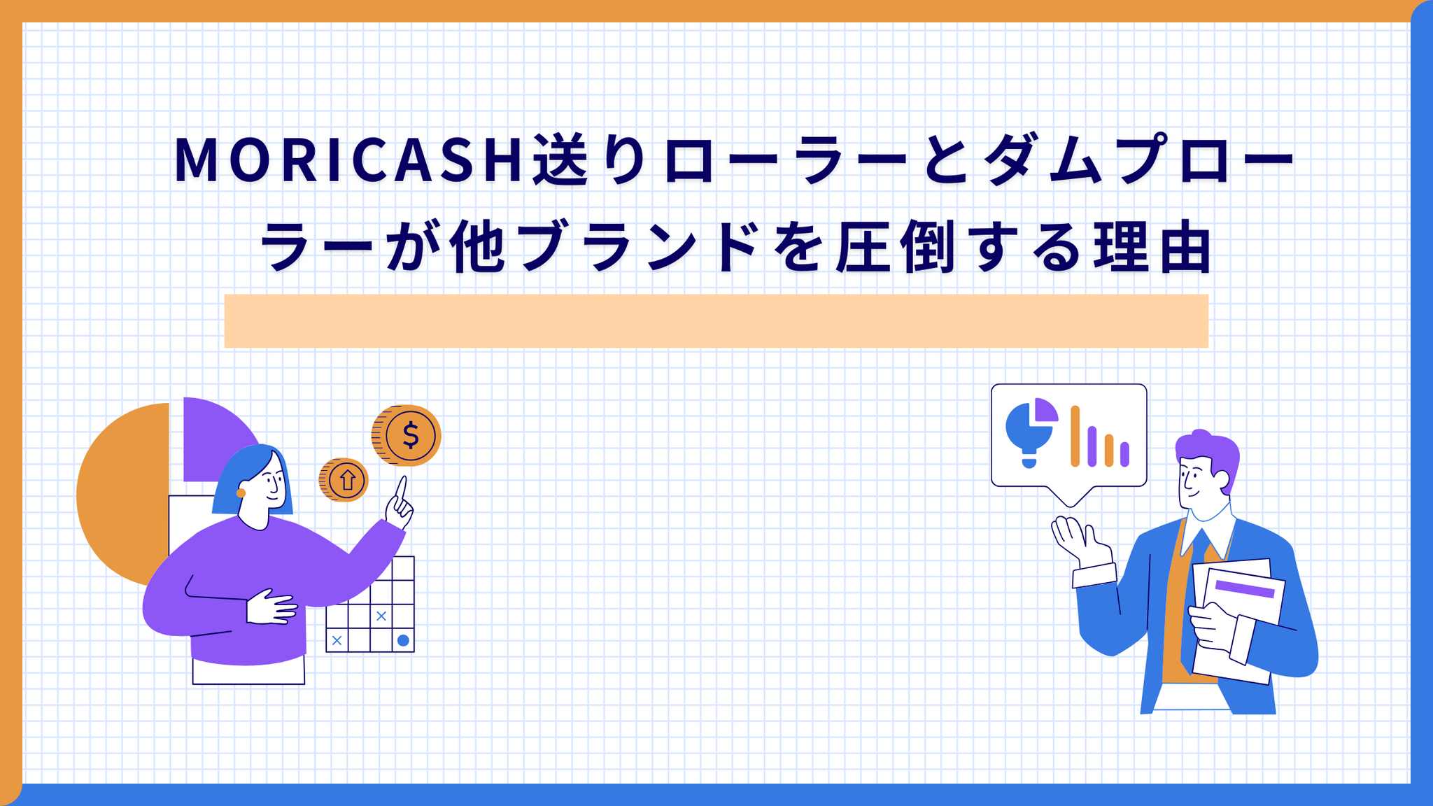 MORICASH送りローラーとダムプローラーが他ブランドを圧倒する理由