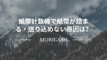 紙幣計数機で紙幣が詰まる・送り込めない原因は？自分でできる確認と修理相談の目安