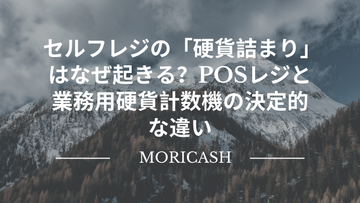 セルフレジの「硬貨詰まり」はなぜ起きる？POSレジと業務用硬貨計数機の決定的な違い