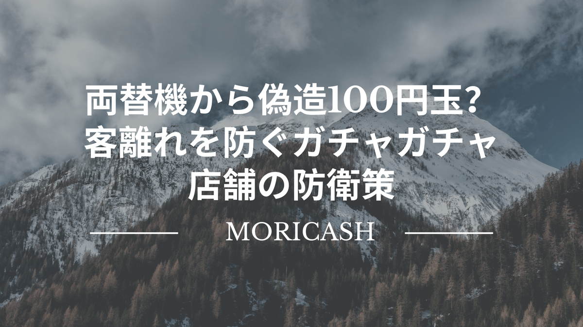 ガチャガチャ・無人店舗の落とし穴：偽造100円玉が招く「客離れ」と店舗が取るべき対策