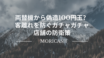 ガチャガチャ・無人店舗の落とし穴：偽造100円玉が招く「客離れ」と店舗が取るべき対策