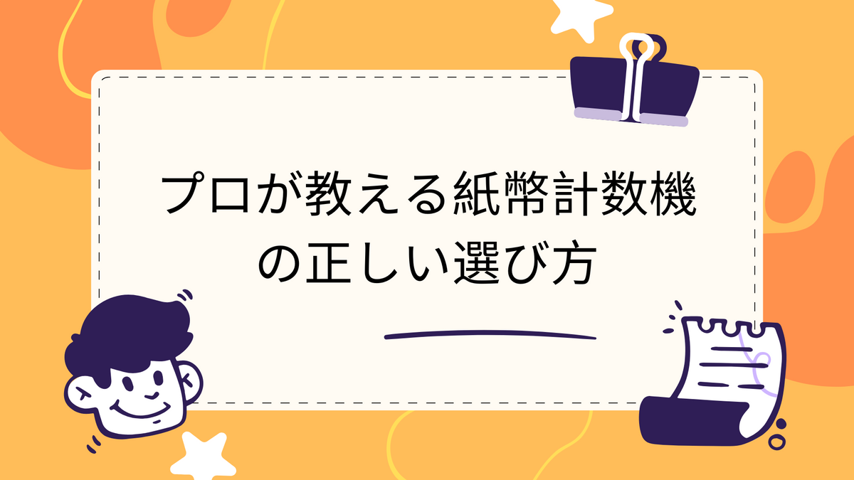 プロが教える紙幣計数機の正しい選び方