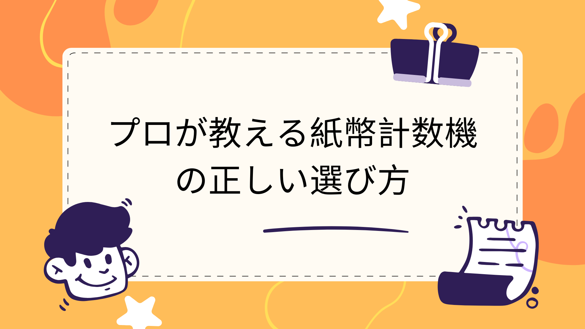 プロが教える紙幣計数機の正しい選び方