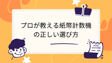 プロが教える紙幣計数機の正しい選び方