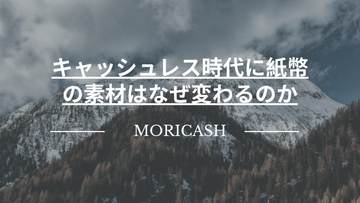 キャッシュレス時代に紙幣の素材はなぜ変わるのか