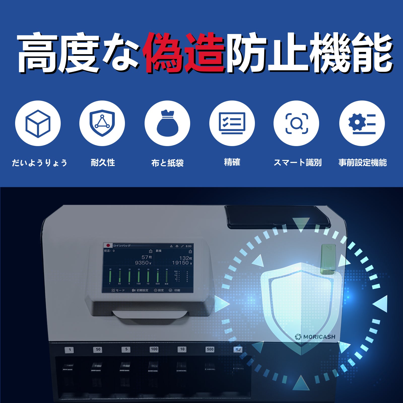 MORICASH C-600 硬貨選別計数機
